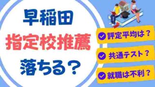 早稲田大学の指定校推薦は落ちる？合格に必要な評定平均や共通テストを解説