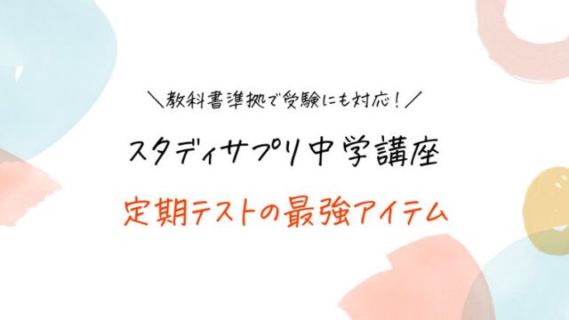 スタディサプリ中学講座は定期テスト対策に効果あり！教科書準拠で受験にも対応