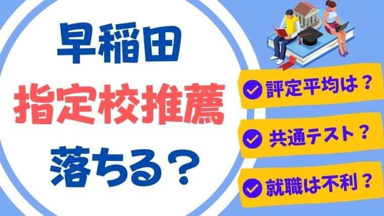 早稲田大学の指定校推薦は落ちる 合格に必要な評定平均や共通テストを解説 スタディジュニア Toeic対策 オンライン学習 早稲田大学の指定校推薦は落ちる 合格に必要な評定平均や共通テストを解説 スタディジュニア Toeic対策 オンライン学習