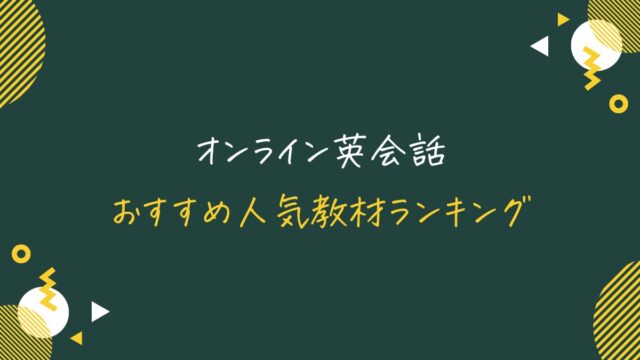 オンライン英会話におすすめの人気教材ランキング