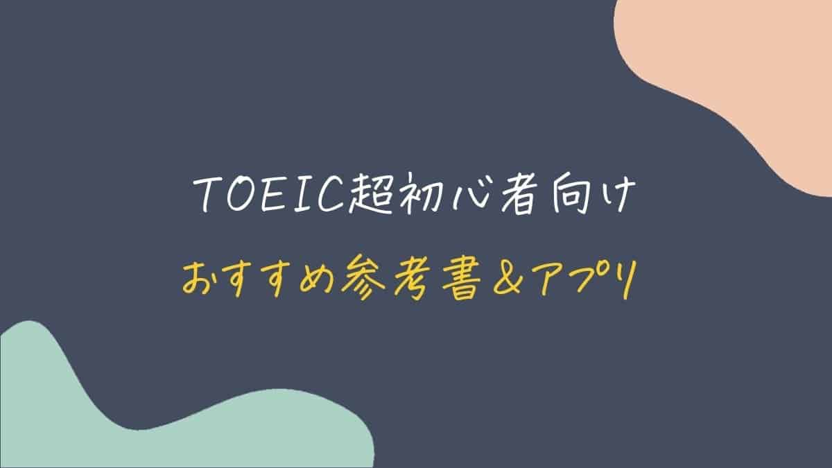 TOEIC超初心者向けおすすめ参考書＆アプリ