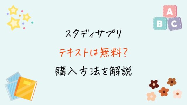 スタディサプリのテキストは無料？テキストクーポンと購入方法を完全解説
