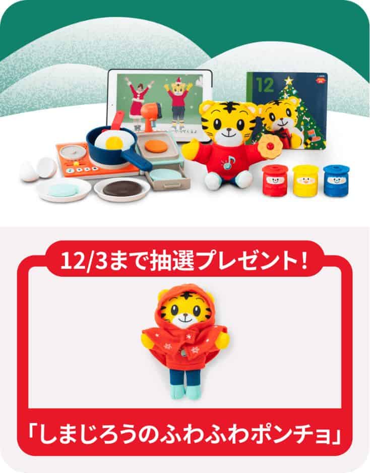 こどもちゃれんじ「しまじろうのふわふわポンチョ」プレゼントキャンペーン