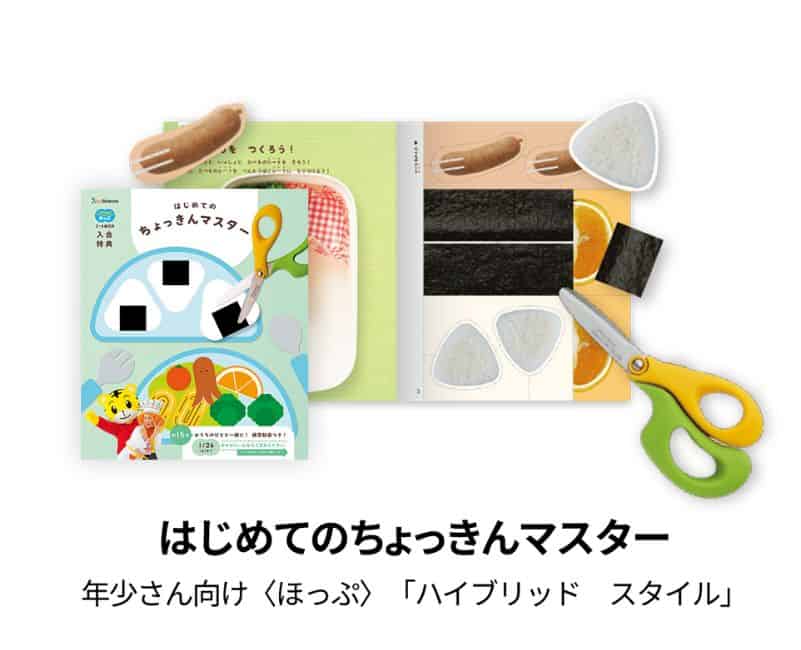 こどもちゃれんじ「はじめてのちょっきんマスター」プレゼントキャンペーン