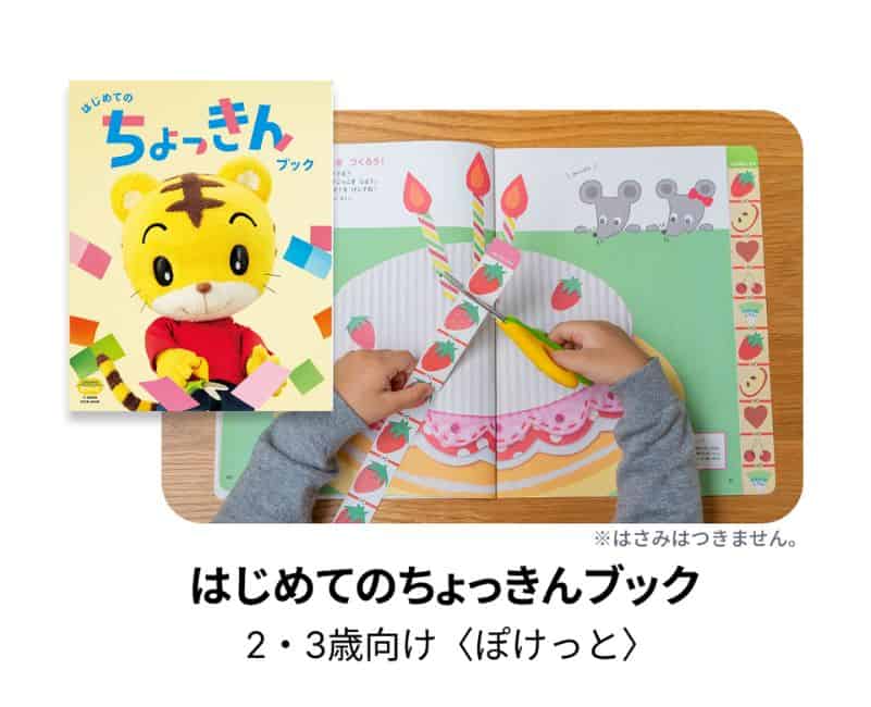 こどもちゃれんじ「はじめてのちょっきんブック」プレゼントキャンペーン