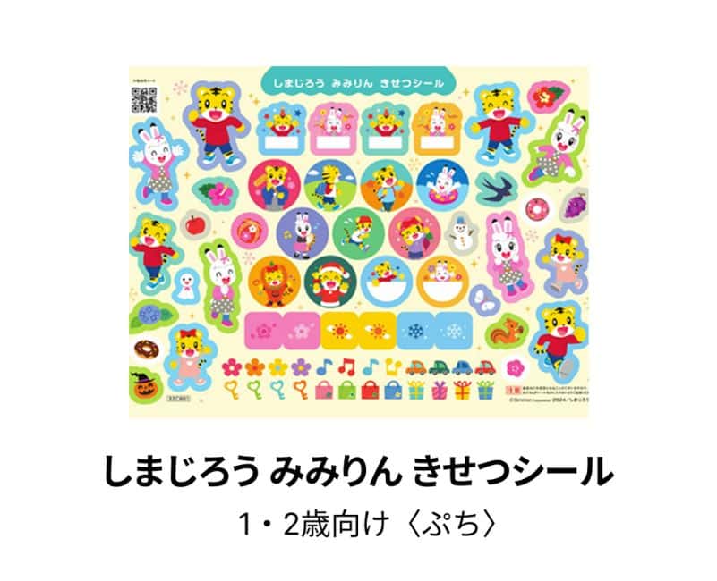 こどもちゃれんじ「しまじろう みみりん きせつシール」プレゼントキャンペーン