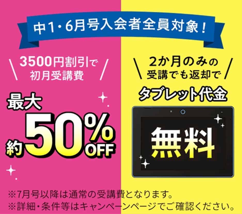 進研ゼミ中学講座6月号受講費3,500円割引＆専用タブレット代金0円キャンペーン