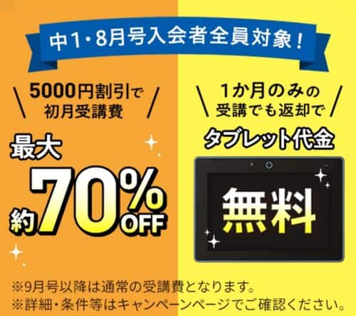 進研ゼミ中学講座8月号受講費5,000円割引＆専用タブレット代金0円キャンペーン