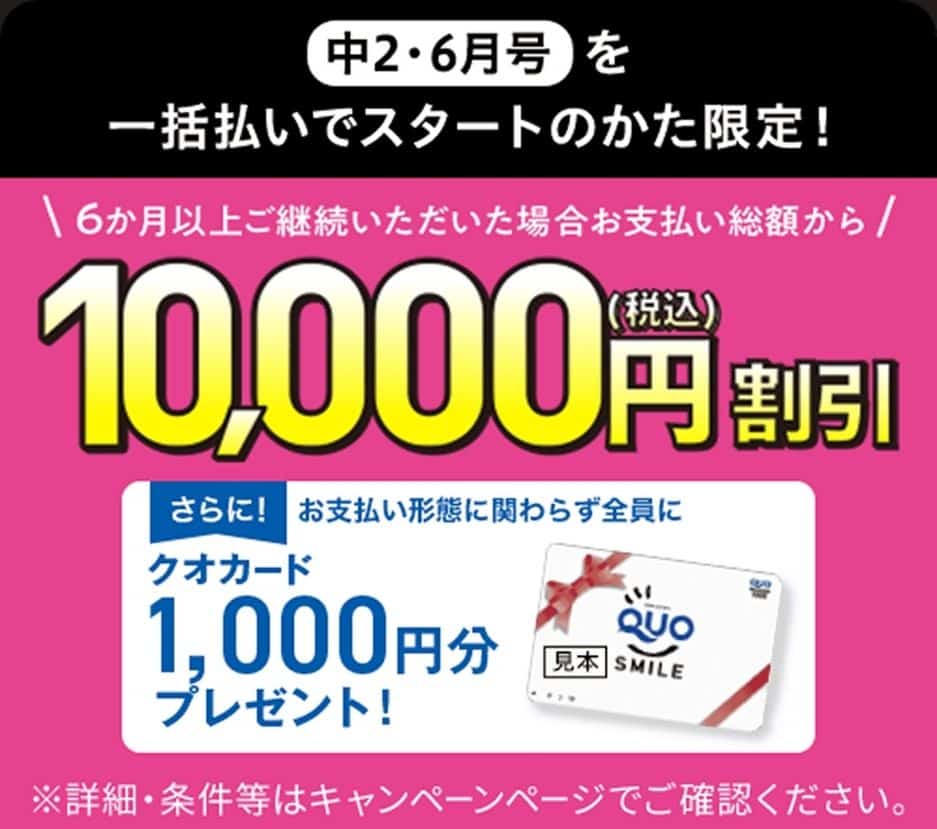 進研ゼミ中学講座6月号一括払いでお支払い総額から1万円割引＆QUOカード1千円分プレゼント