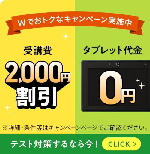 進研ゼミ中学講座10月号受講費2,000円割引＆専用タブレット代金0円キャンペーン