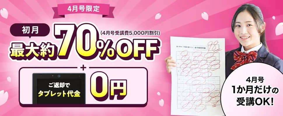 進研ゼミ中学講座初月最大70%OFF（4月号受講費5,000円割引）＆タブレット代金無料キャンペーン
