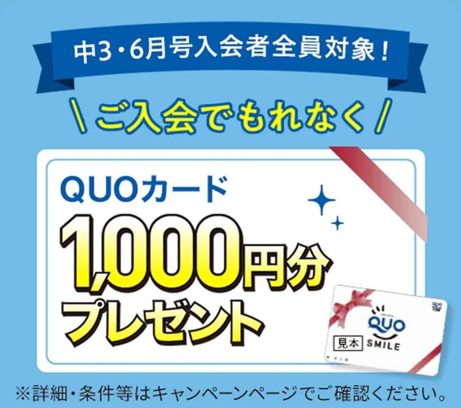 進研ゼミ中学講座6月号入会者限定でQUOカード1,000円分プレゼント
