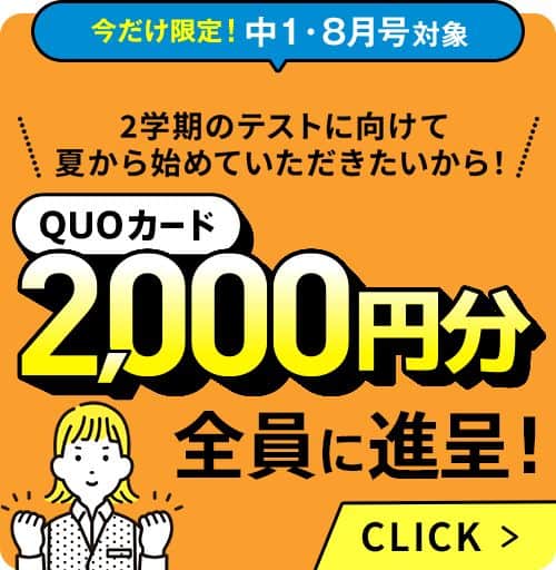 進研ゼミ中学講座QUOカードプレゼントキャンペーン