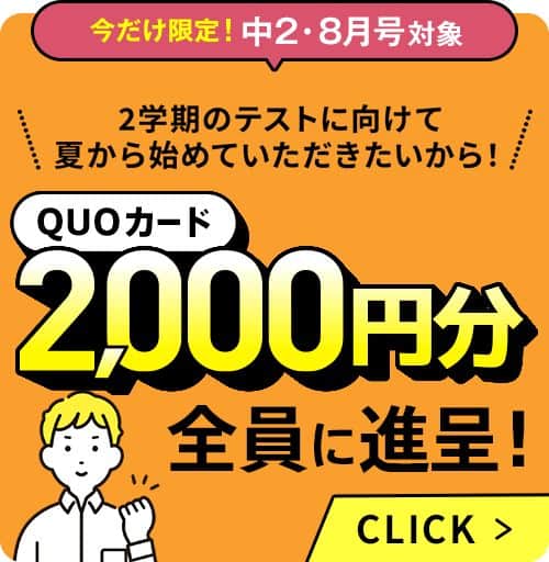 進研ゼミ中学講座QUOカードプレゼントキャンペーン