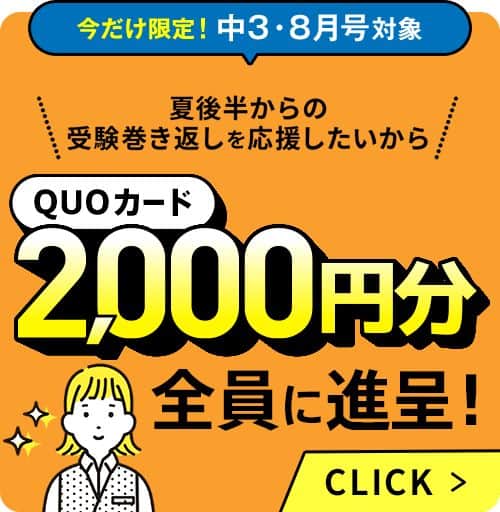 進研ゼミ中学講座QUOカードプレゼントキャンペーン