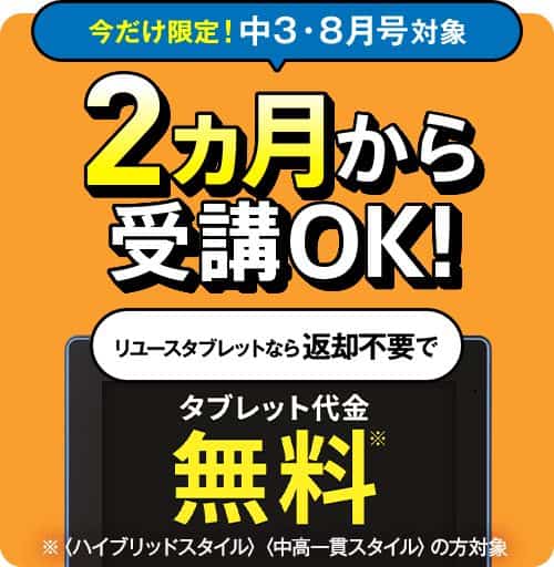 進研ゼミ中学講座専用タブレット代金無料キャンペーン