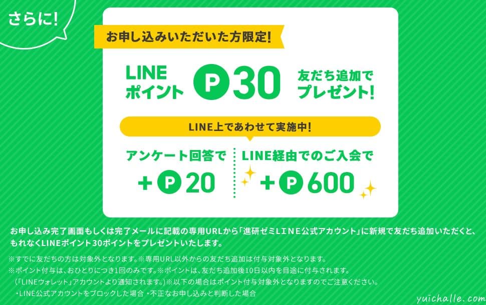 進研ゼミ高校講座LINEポイントキャンペーン