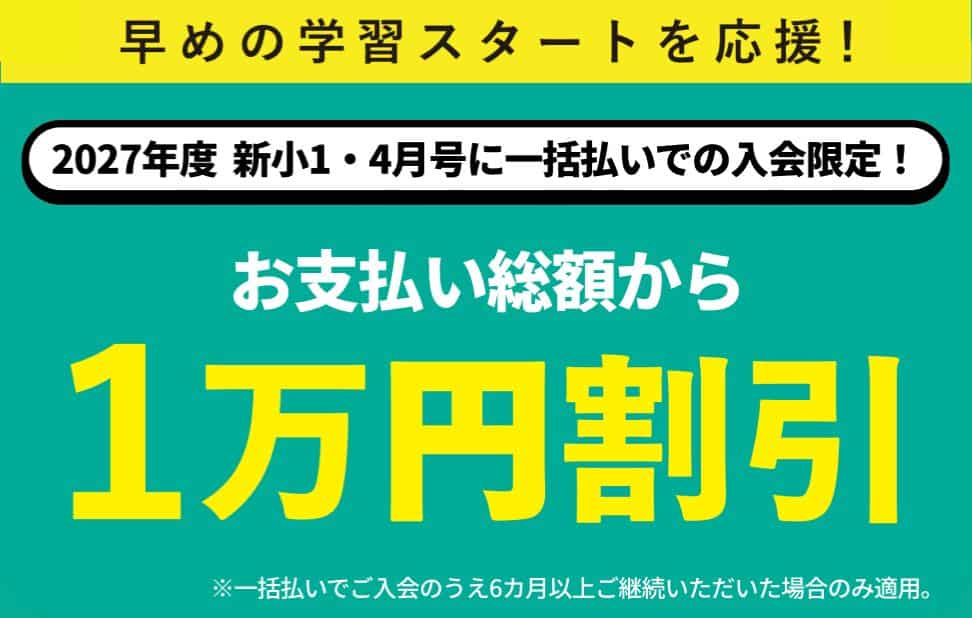 進研ゼミ小学講座4月号一括払いでお支払い総額から1万円割引キャンペーン