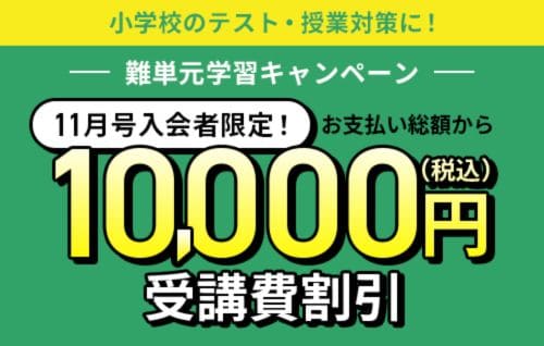進研ゼミ小学講座受講費1万円割引キャンペーンコード＆クーポン特典