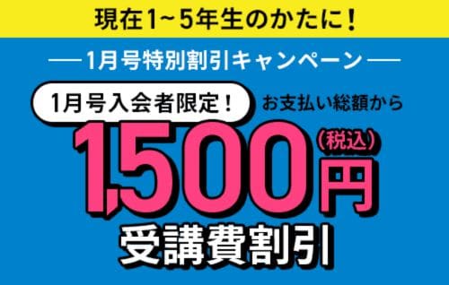 進研ゼミ小学講座受講費1,500円割引キャンペーンコード＆クーポン特典