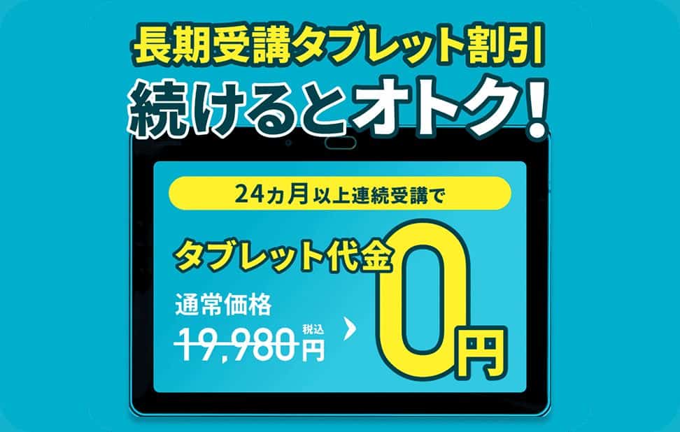 進研ゼミ小学講座24か月以上連続受講で専用タブレット代金無料キャンペーン