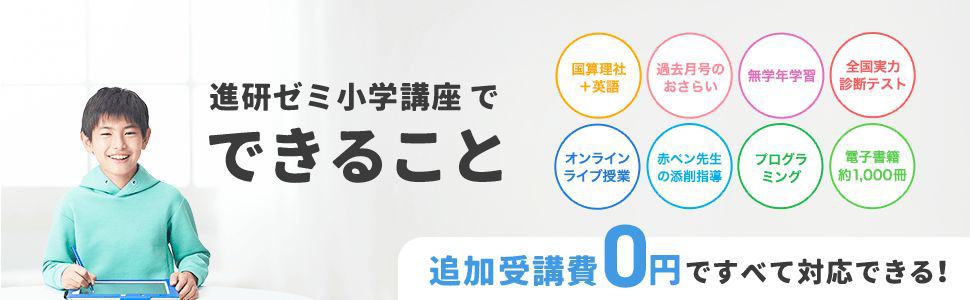 進研ゼミ小学講座追加受講費0円キャンペーン