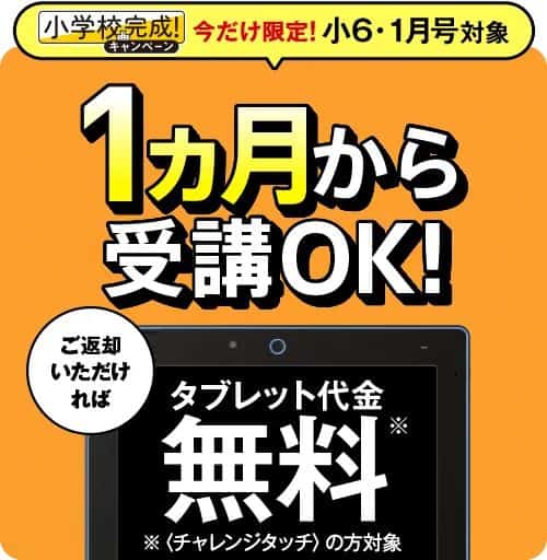 進研ゼミ小学講座専用タブレット代金0円＆1か月お試し受講キャンペーン