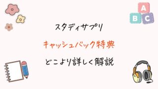 スタディサプリENGLISHのキャッシュバック特典を完全解説【TOEIC・ビジネス英語・日常英会話】
