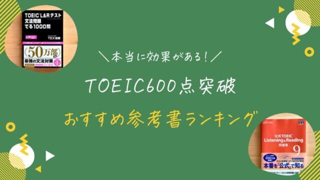 【完全版】TOEIC600点におすすめの参考書・過去問ランキング