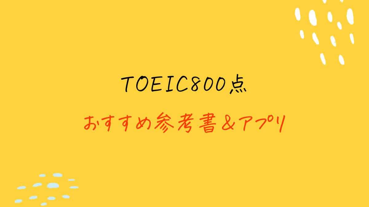 【初心者向け】TOEIC800点おすすめ参考書＆アプリ