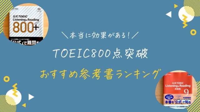 【完全版】TOEIC800点におすすめの参考書・過去問ランキング