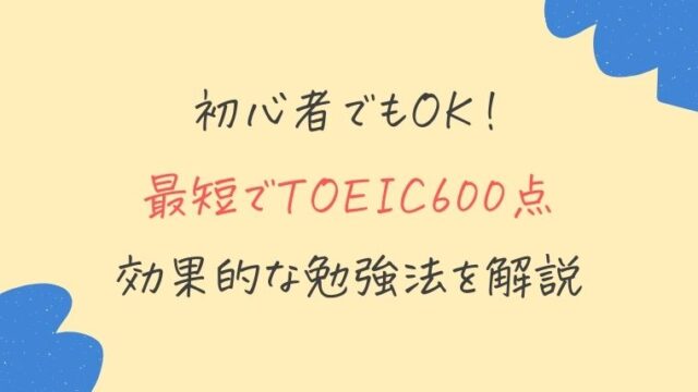 TOEIC初心者でも確実に600点取れる勉強法【必要な勉強時間・参考書を解説】