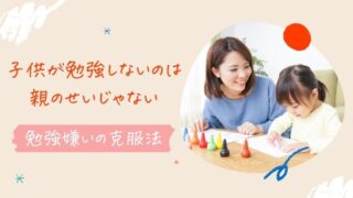 子供が勉強しないのは親のせい？勉強嫌いを克服する5つの方法