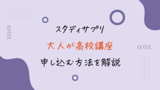 大人がスタディサプリ高校講座に登録する方法【学び直しから大学受験まで対応】