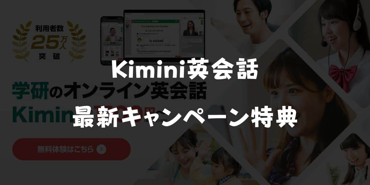 【最新】Kimini英会話キャンペーンコード＆割引クーポン特典