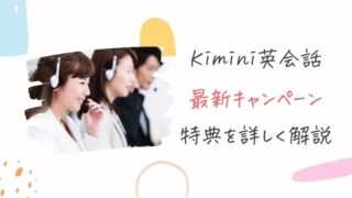 【2022年5月最新】Kimini英会話のキャンペーン特典を完全解説