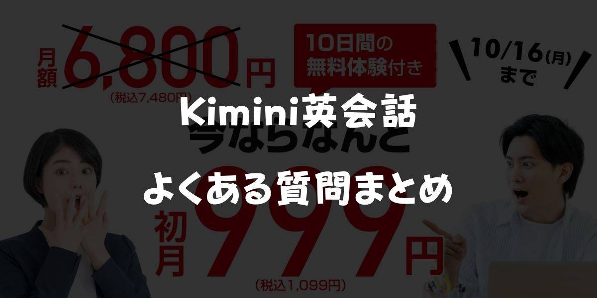 Kimini英会話キャンペーンのよくある質問