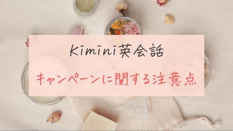 Kimini英会話のキャンペーンに関する注意点
