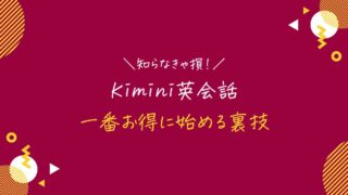 Kimini英会話のキャンペーンコード＆クーポンを完全解説
