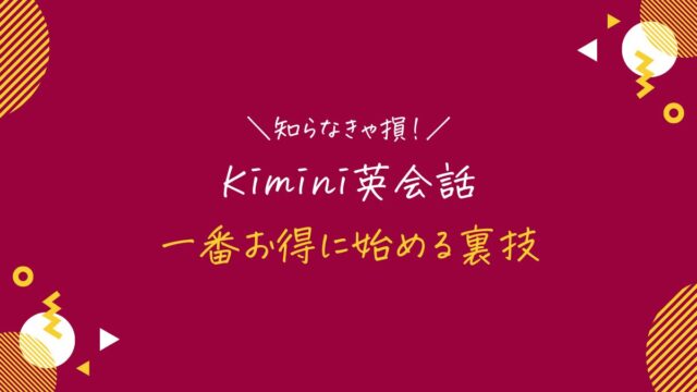 Kimini英会話のキャンペーンコード＆クーポン特典を完全解説