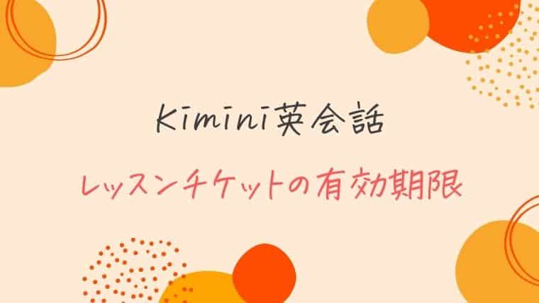 Kimini英会話のレッスンチケットの有効期限