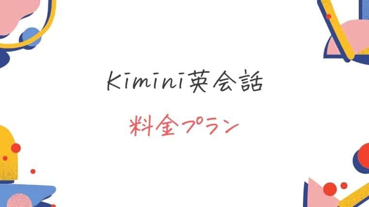 Kimini英会話の料金プラン
