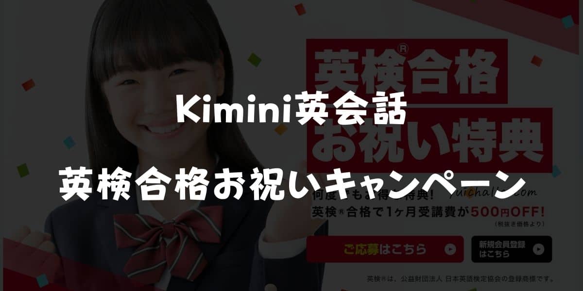 Kimini英会話の英検合格お祝いキャンペーン
