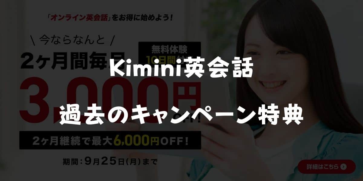 Kimini英会話の過去キャンペーンコード＆割引クーポン特典