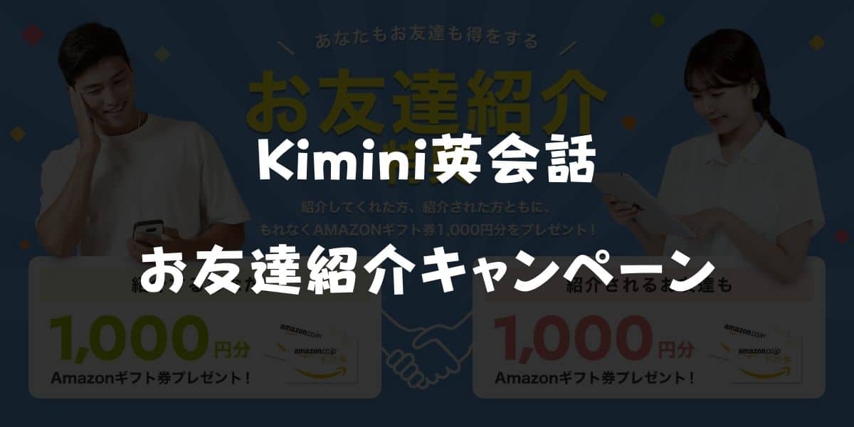 Kimini英会話のお友達紹介キャンペーン