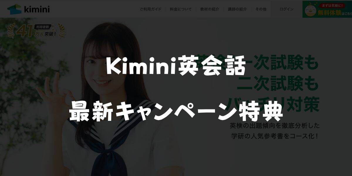 【最新】Kimini英会話キャンペーンコード&割引クーポン特典