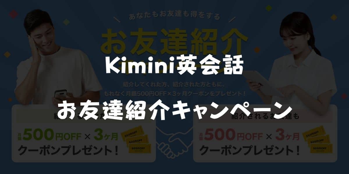 Kimini英会話のお友達紹介キャンペーン