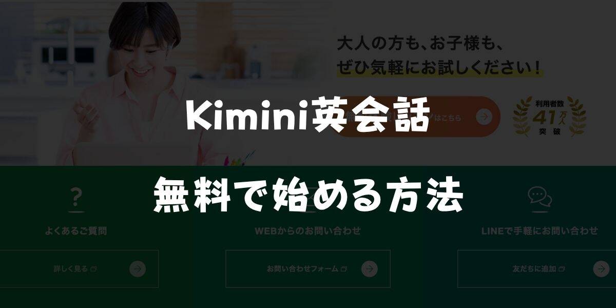 Kimini英会話を無料で始める方法