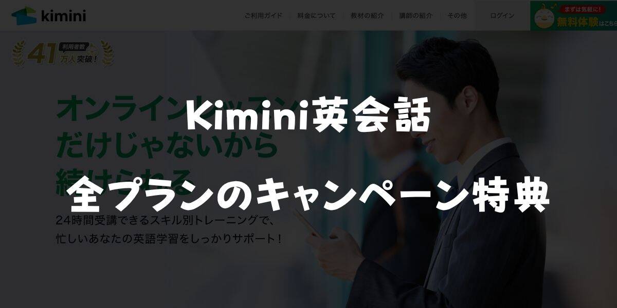 Kimini英会話全プランのキャンペーン特典まとめ