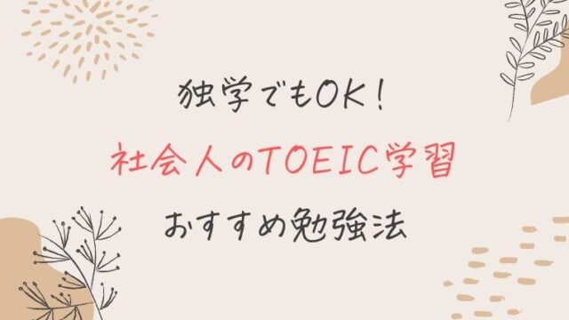 社会人のTOEIC学習は独学が正しい理由【仕事との両立も可能】